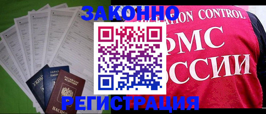 прописка для работы в Егорьевске