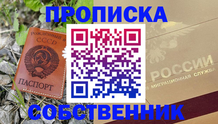 временная регистрация собственник в Егорьевске